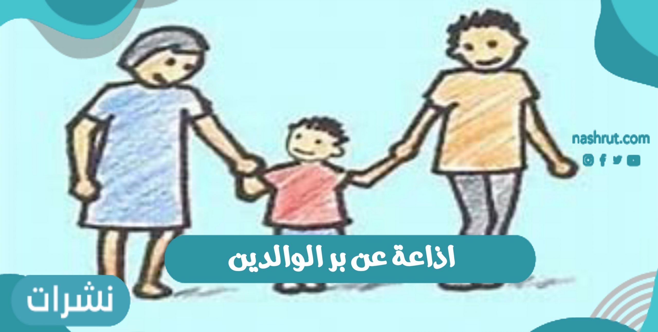 اذاعة عن بر الوالدين