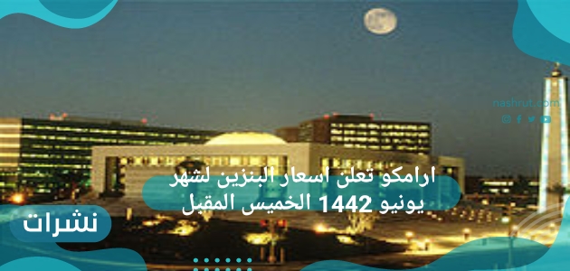 ارامكو تعلن اسعار البنزين لشهر يونيو 1442 الخميس المقبل
