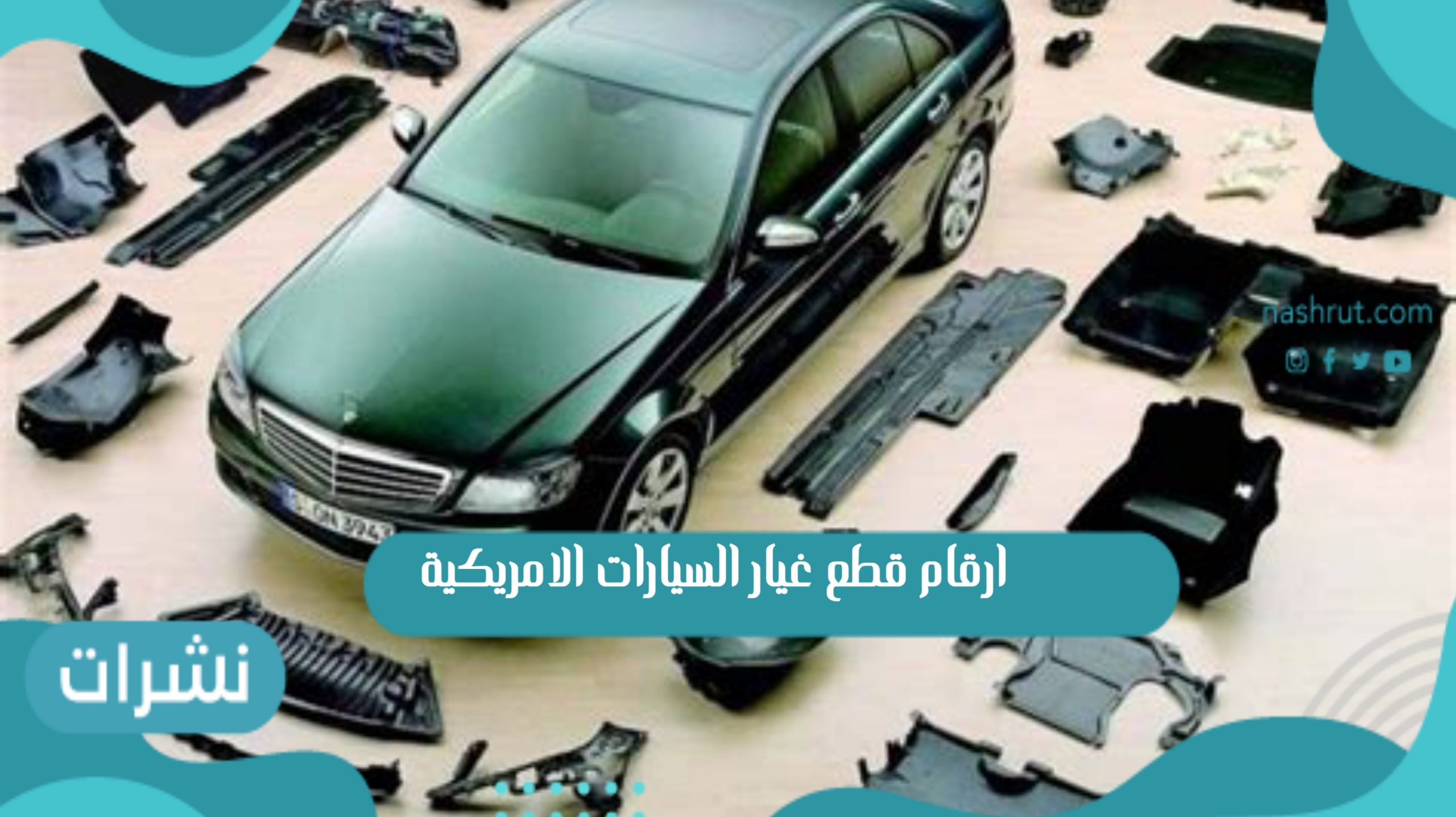 ارقام قطع غيار السيارات الامريكية بالمملكة العربية السعودية