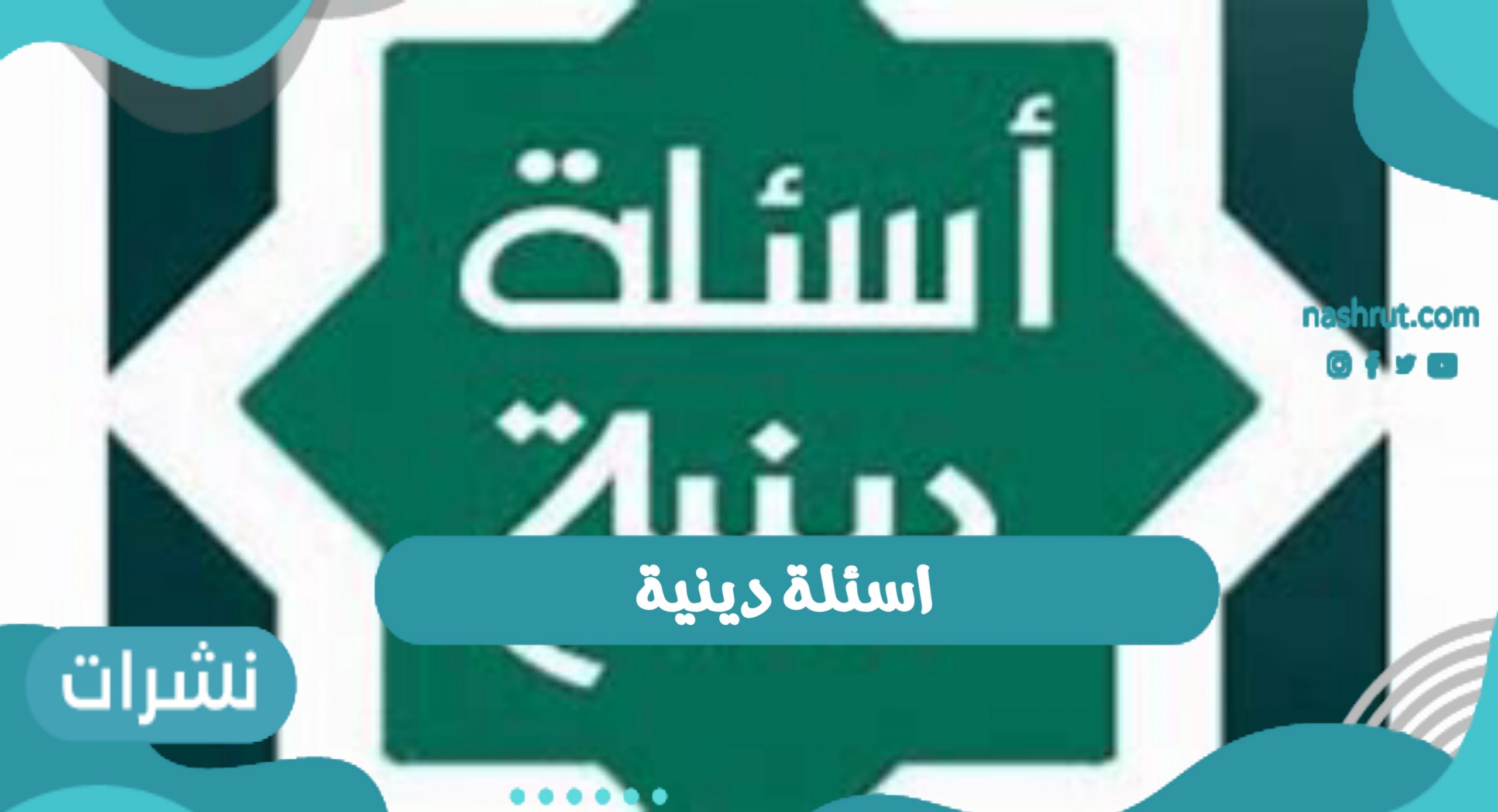 اسئلة دينية في الدين الإسلامي الحنيف .. أسئلة عن الصحابة والأنبياء