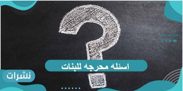 اسئله محرجه للبنات