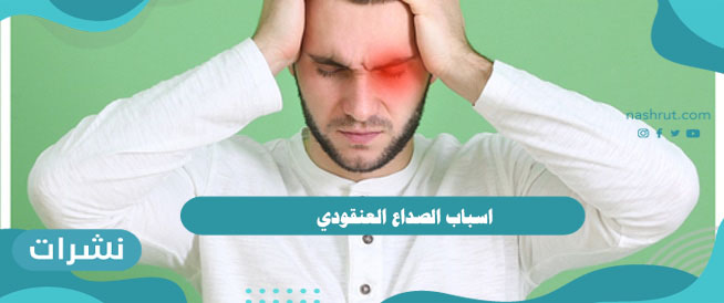 اسباب الصداع العنقودي