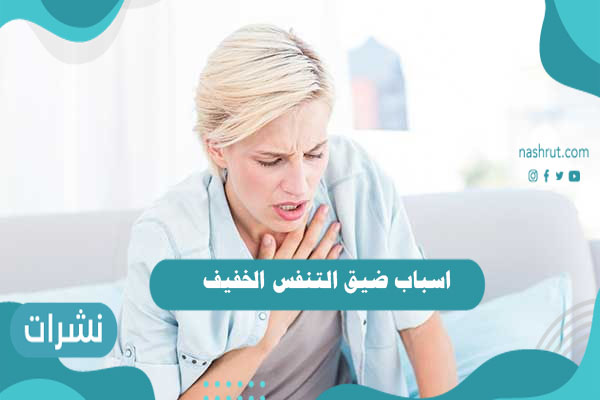 اسباب ضيق التنفس الخفيف وأعراضه وطرق الوقاية والعلاج