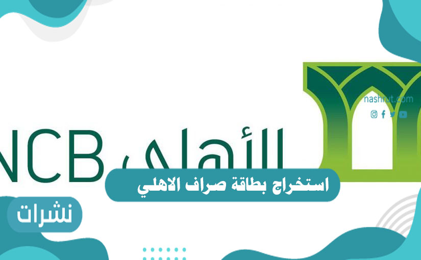 استخراج بطاقة صراف الاهلي
