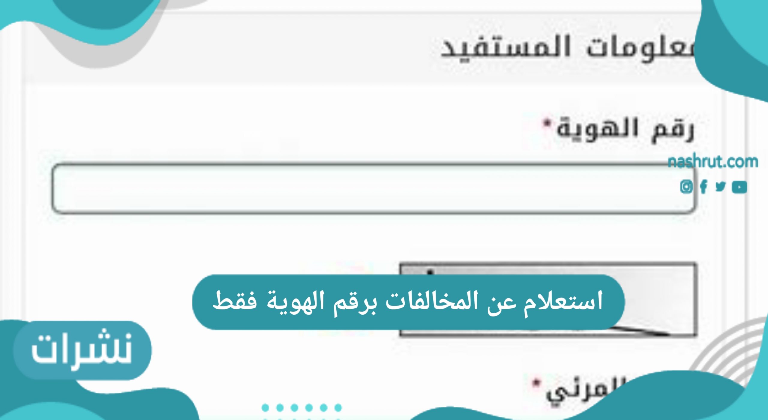 استعلام عن المخالفات برقم الهوية فقط