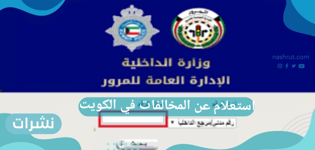 استعلام عن المخالفات في الكويت