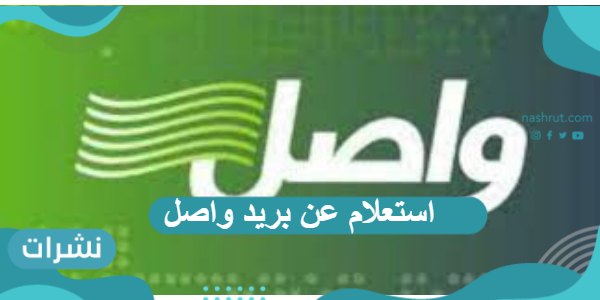 استعلام عن بريد واصل