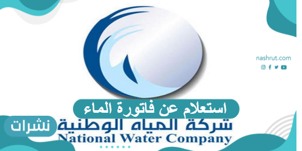 استعلام عن فاتورة الماء برقم العداد ورقم الهوية