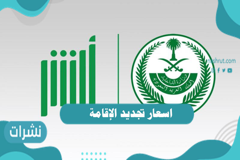 اسعار تجديد الإقامة