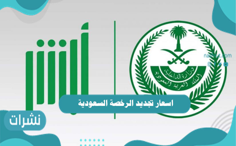 اسعار تجديد الرخصة السعودية