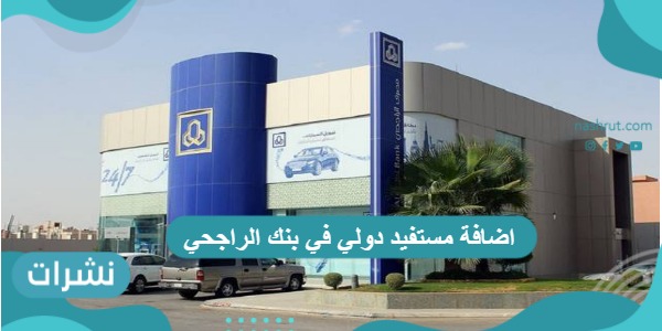 اضافة مستفيد دولي في بنك الراجحي