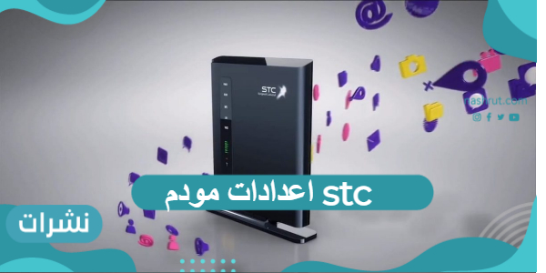 اعدادات مودم stc بمختلف أنواعها بالخطوات التفصيلية