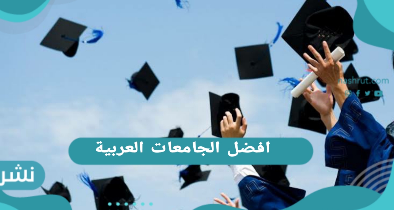 افضل الجامعات العربية في العالم