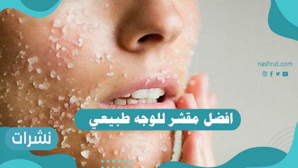 افضل مقشر للوجه طبيعي