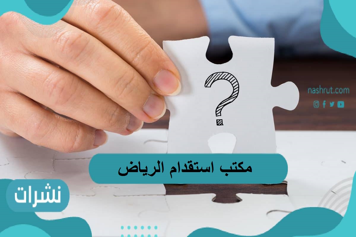 مكتب استقدام الرياض