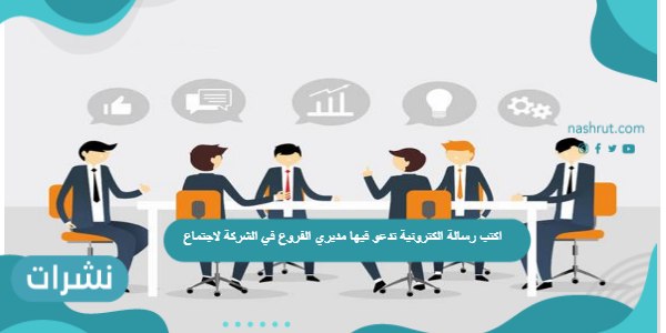 اكتب رسالة الكترونية تدعو فيها مديري الفروع في الشركة لاجتماع
