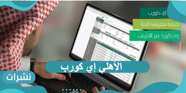الأهلي إي كورب