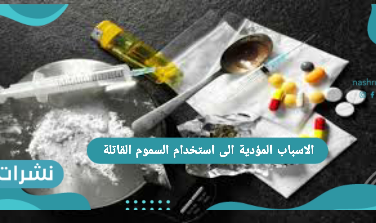 اسباب استخدام السموم القاتلة
