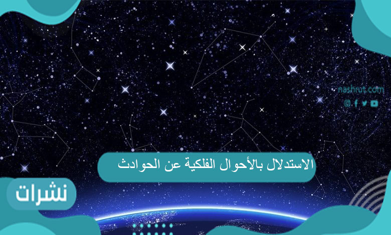 الاستدلال بالأحوال الفلكية عن الحوادث