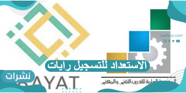 الاستعداد للتسجيل رايات