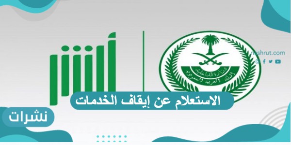 الاستعلام عن إيقاف الخدمات