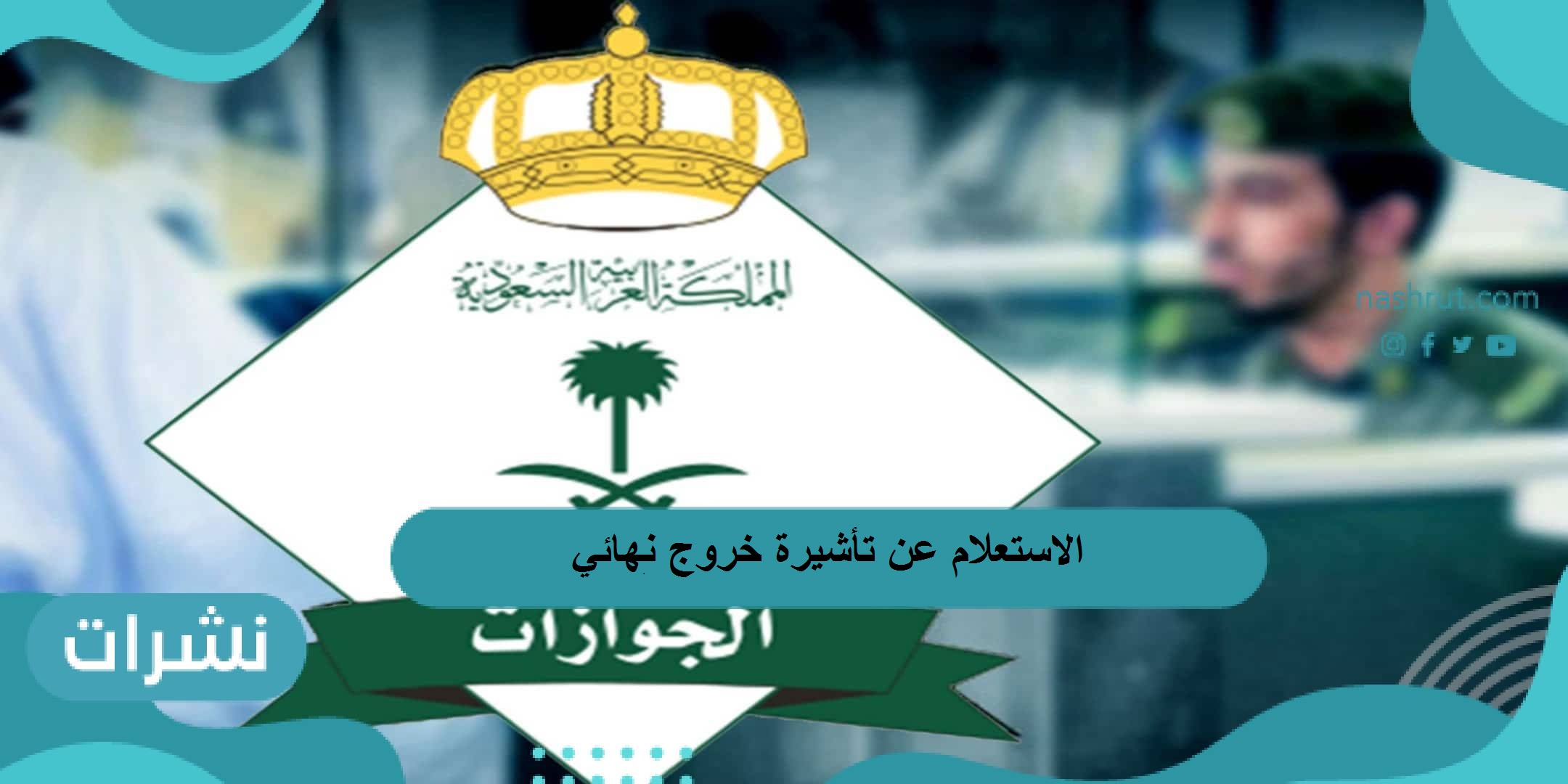 الاستعلام عن تأشيرة خروج نهائي