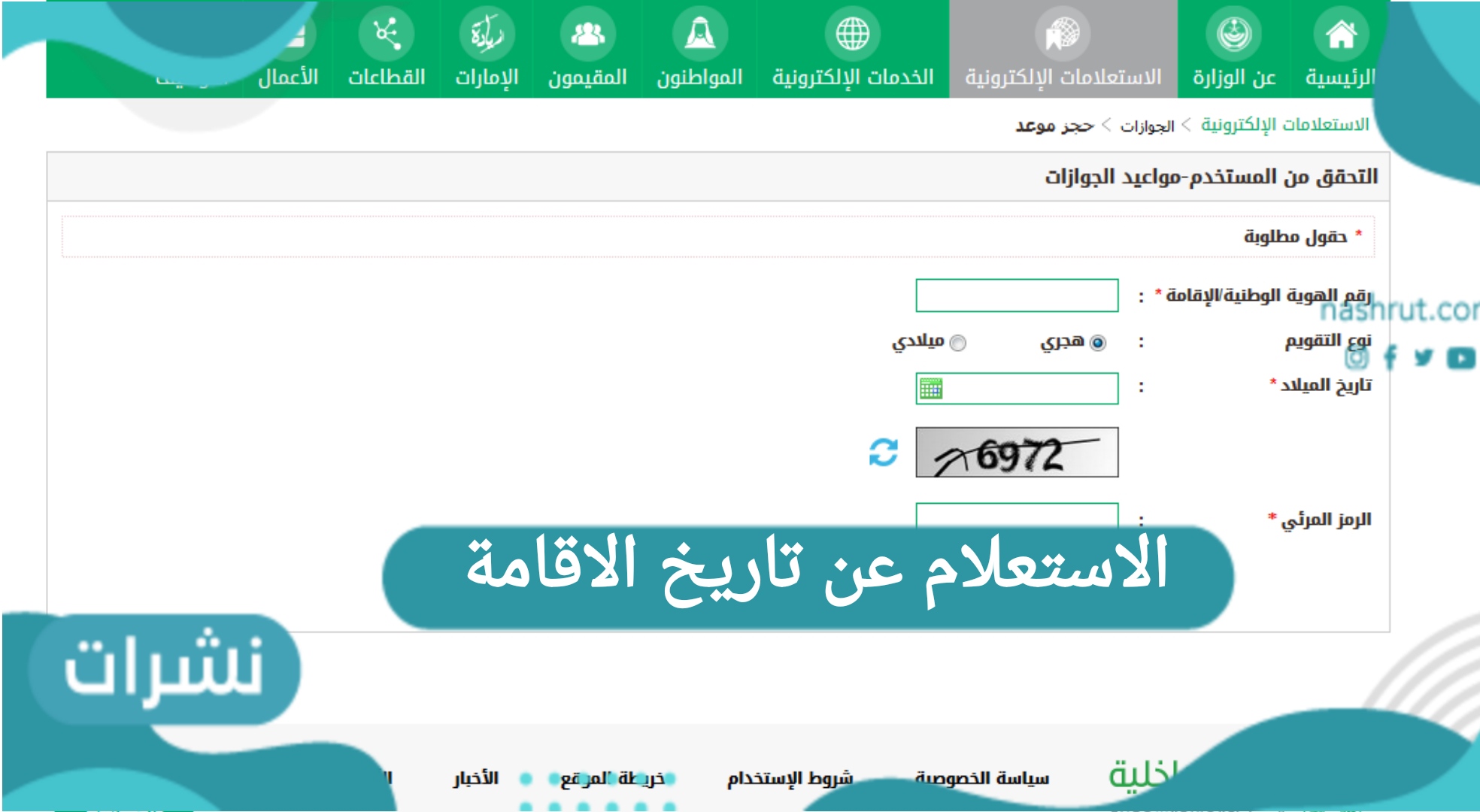 الاستعلام عن تاريخ الإقامة