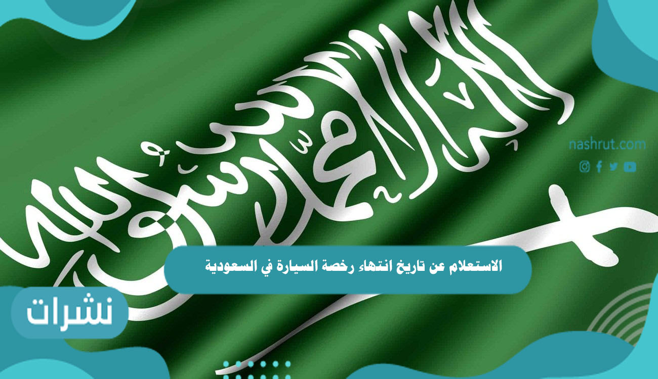 الاستعلام عن تاريخ انتهاء رخصة السيارة في السعودية 1443