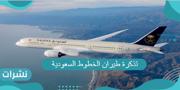 تذكرة طيران الخطوط السعودية