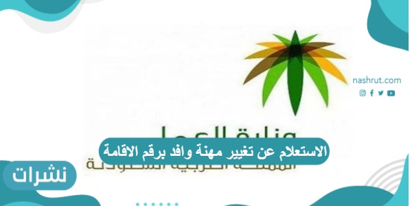 الاستعلام عن تغيير مهنة وافد برقم الاقامة