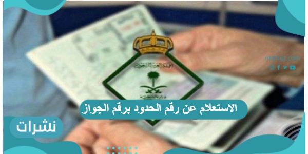 الاستعلام عن رقم الحدود برقم الجواز