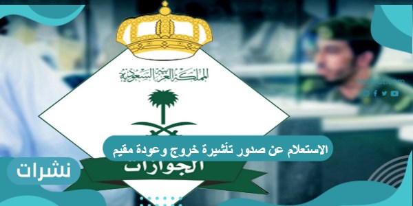 الاستعلام عن صدور تأشيرة خروج وعودة مقيم عبر تطبيق مقيم