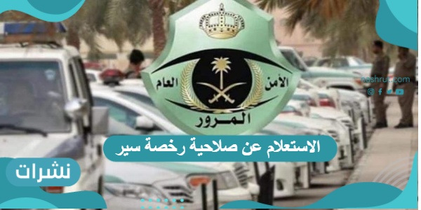 الاستعلام عن صلاحية رخصة سير برقم الهوية أبشر وزاو الدخلية