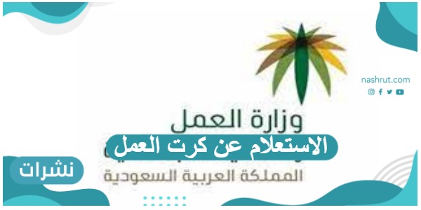الاستعلام عن كرت العمل