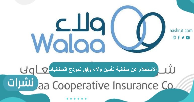 الاستعلام عن مطالبة تأمين ولاء وفق نموذج المطالبات