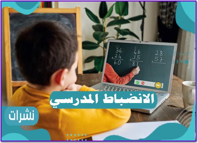 الانضباط المدرسي.. تعريفه وأهميته وأهم أهدافه وطريقة حل مشكلة عدم الانضباط بالتفصيل