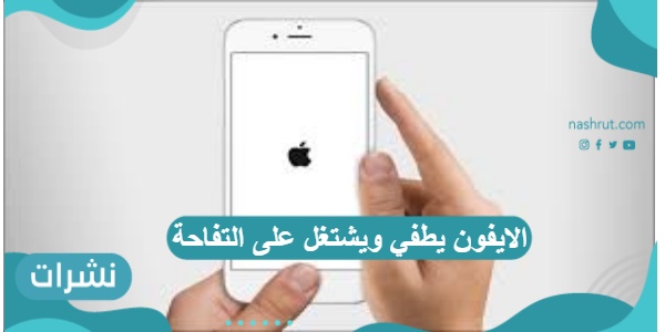 الايفون يطفي ويشتغل على التفاحة