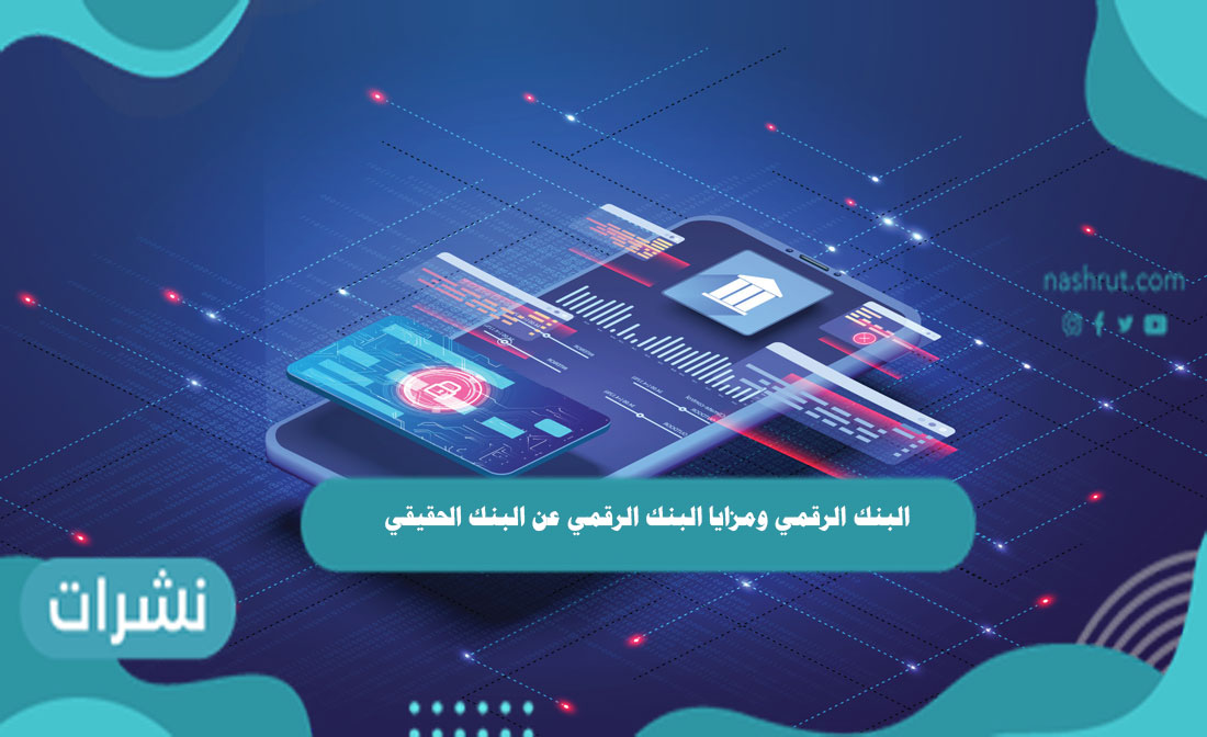 البنك الرقمي ومزايا البنك الرقمي عن البنك الحقيقي