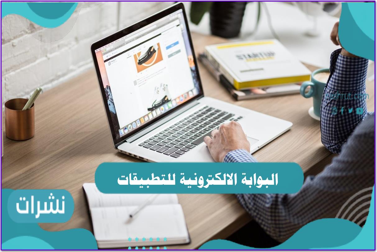 البوابة الالكترونية للتطبيقات