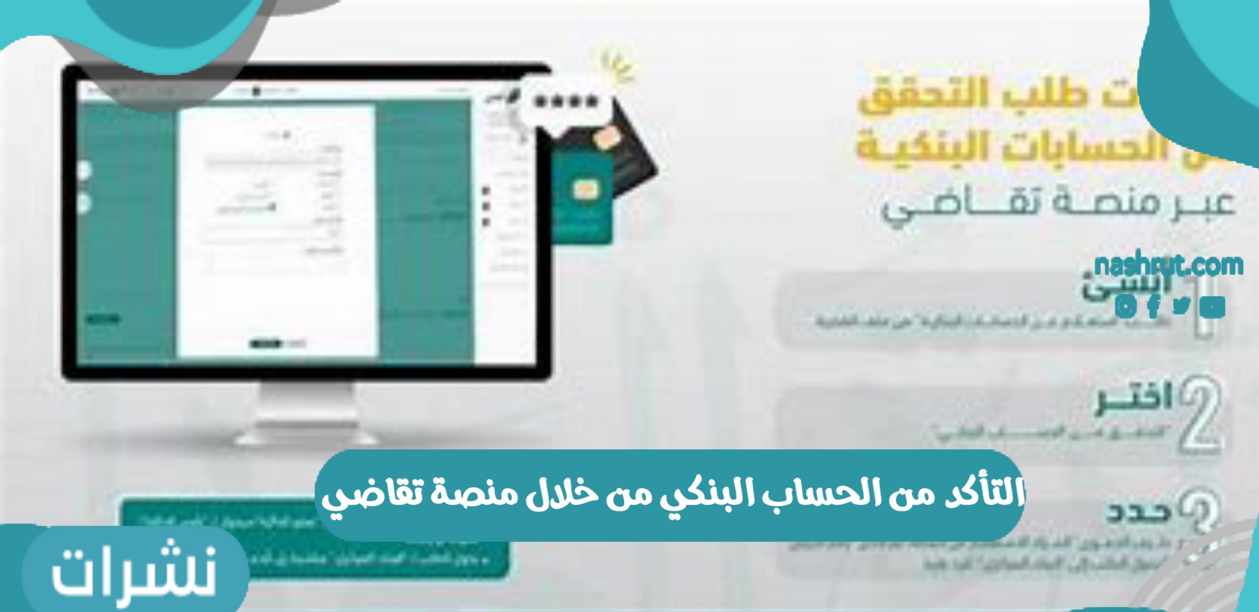 التأكد من الحساب البنكي من خلال منصة تقاضي