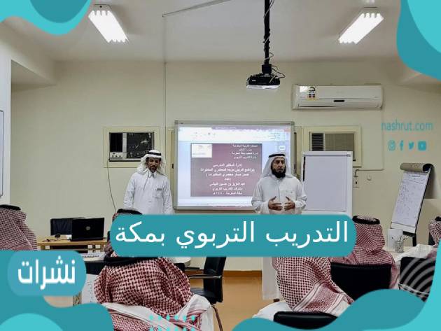 التدريب التربوي بمكة أهدافه وكيفية التسجيل فيه