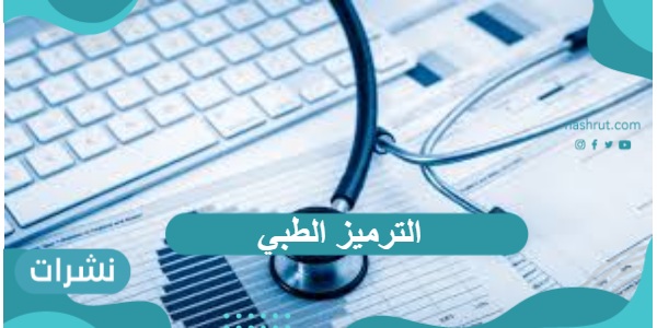 ما هو الترميز الطبي وما هي شروط الالتحاق به