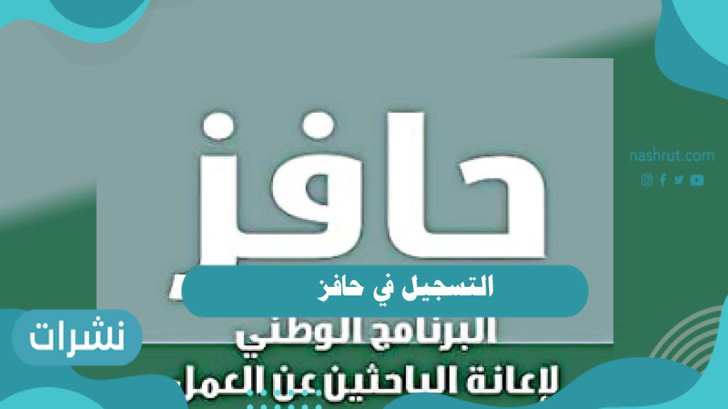 التسجيل في حافز