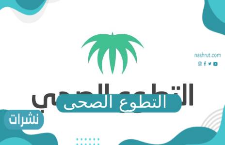 التطوع الصحى