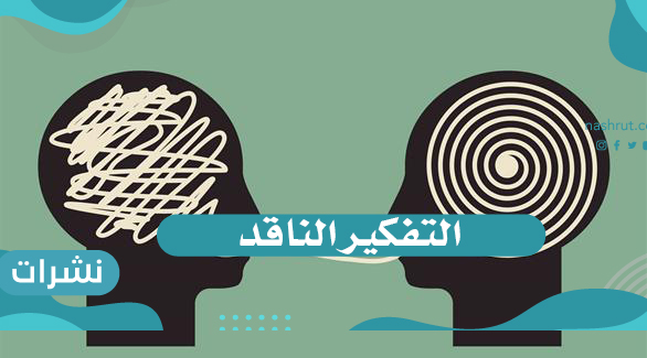 التفكير الناقد
