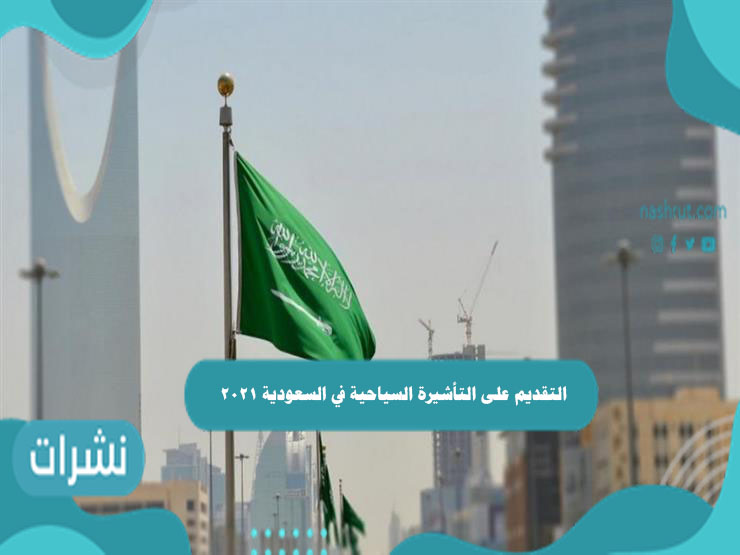 التقديم على التأشيرة السياحية في السعودية 2021