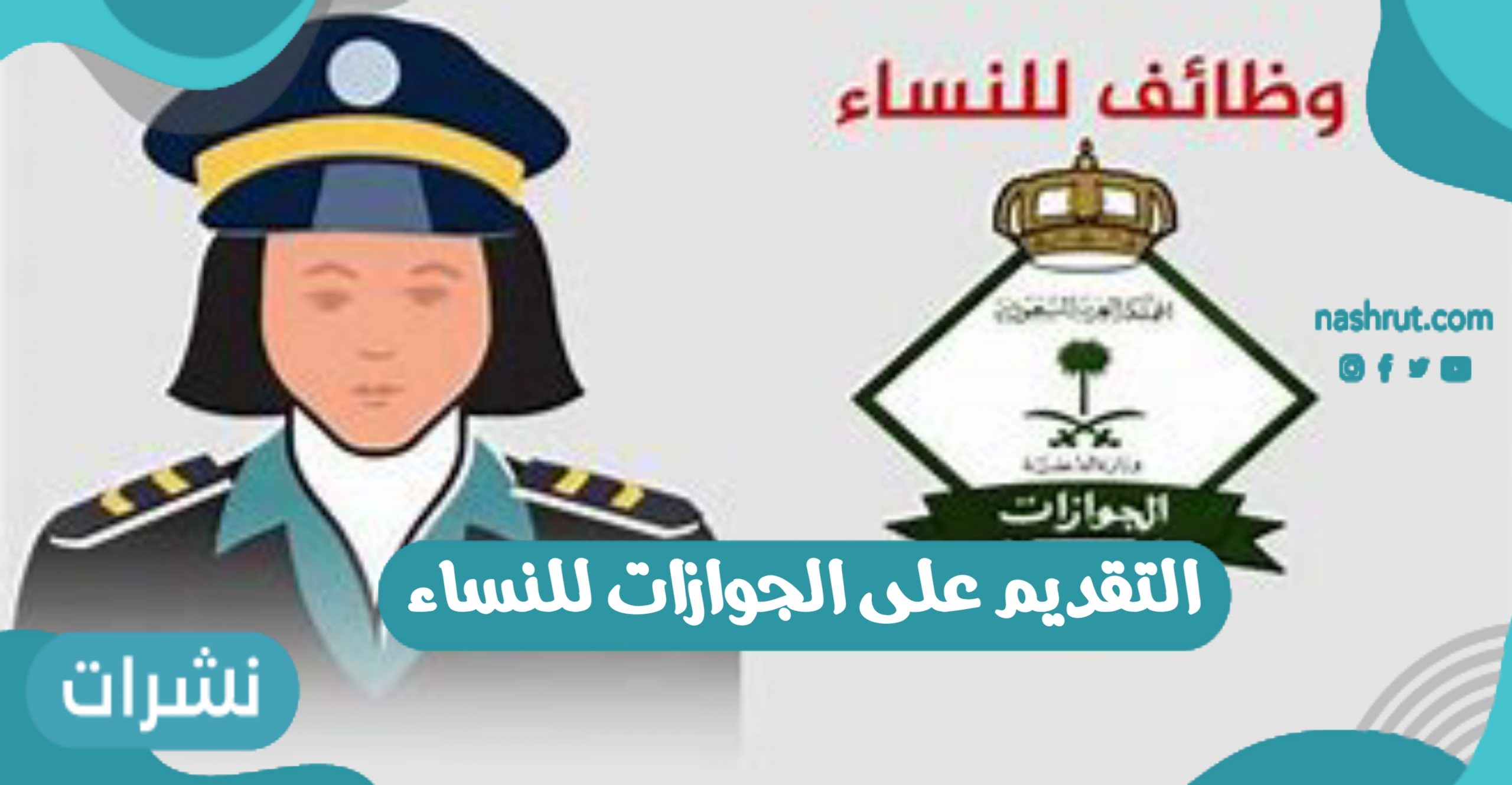 التقديم على الجوازات نساء