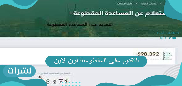 التقديم على المقطوعة أون لاين