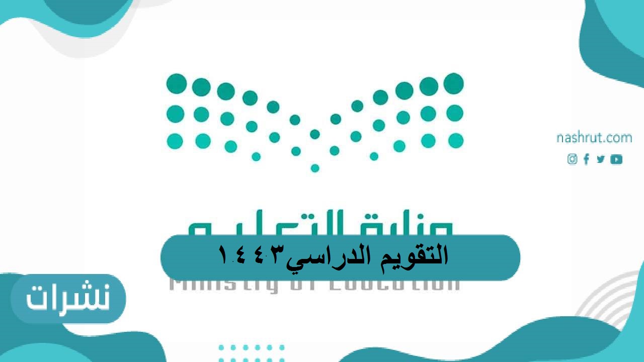 التقويم الدراسي الجديد 1443 طبقا لعدد الأسابيع والإجراءات المختلفة