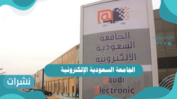 الجامعة السعودية الإلكترونية 1443: موعد وشروط التسجيل